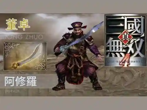 三国群雄传董卓武器插图1