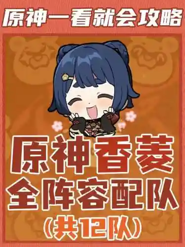 香磷搭配阵容_1插图