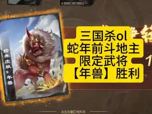 三国杀怼年兽攻略_1插图1