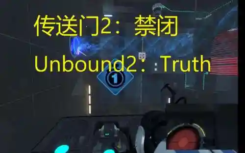 传送门2放双人攻略插图1