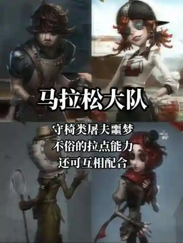 第五人格最稳定阵容搭配插图1