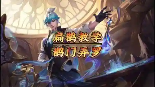 扁鹊适合什么阵容搭配_1插图1