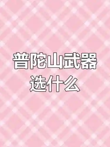 普陀优先考虑什么装备_1插图