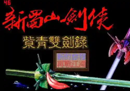 蜀山剑侠单机攻略_1插图