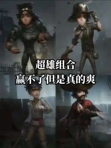 第五人格最稳定阵容搭配插图