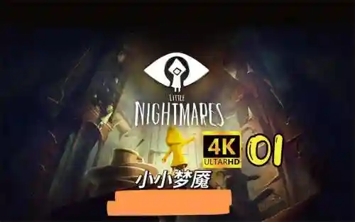小小梦魇第一关攻略插图1
