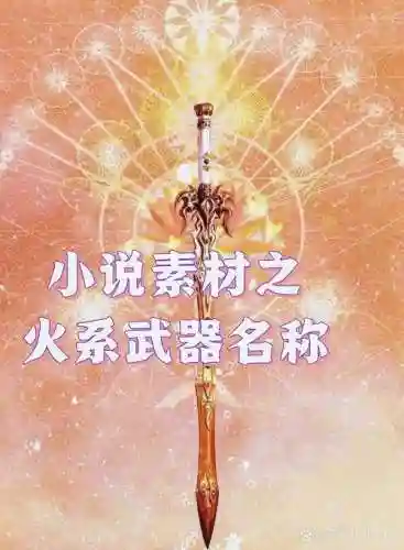 附加火属性攻击的装备_1插图1