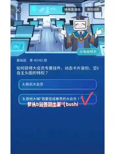 b站第答题升级攻略_1插图