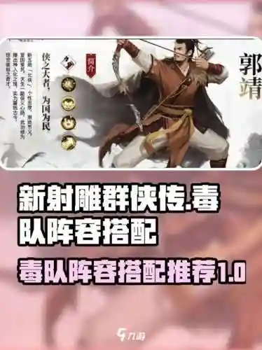 新射雕群侠毒队阵容搭配_1插图1