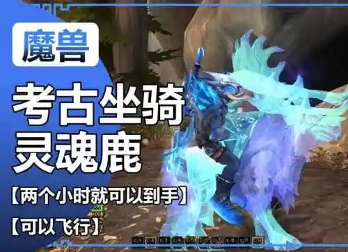 wow考古灵魂鹿攻略_1插图1