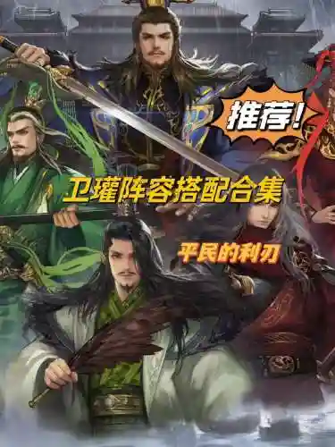 卫瓘搭配阵容_1插图1