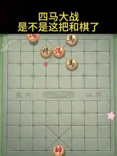 腾讯中国象棋残局34关攻略_1插图