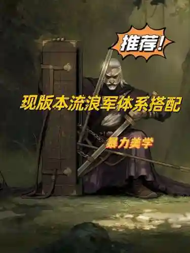 流浪军阵容搭配插图