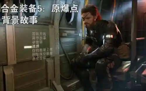 合金装备5原爆点卡在加载插图1