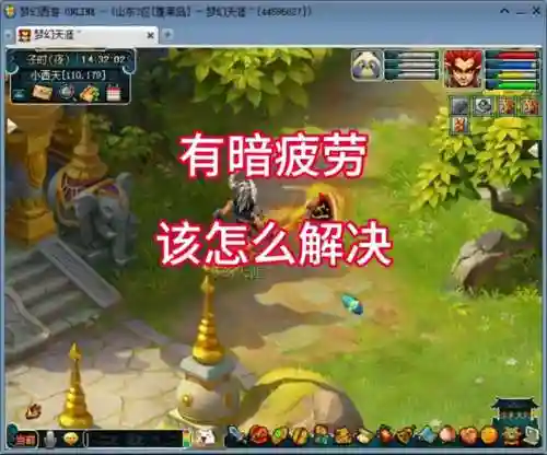 梦幻西游怎么不会被疲劳插图