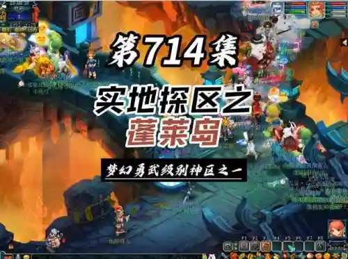 梦幻西游蓬莱岛合区插图