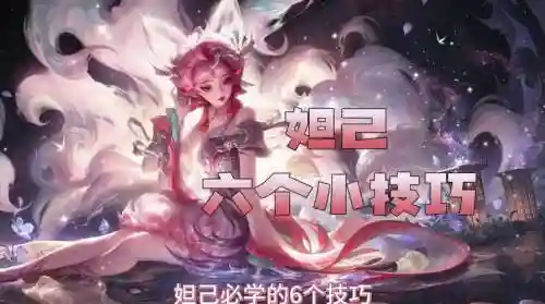 王者荣耀妲己攻略_1插图1