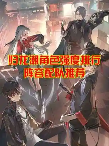 醉意阵容推荐_2插图1