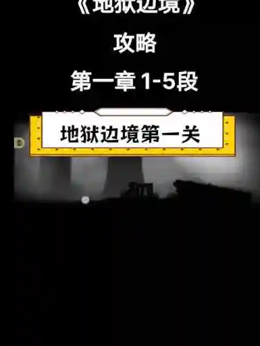 边境地狱视频攻略插图1
