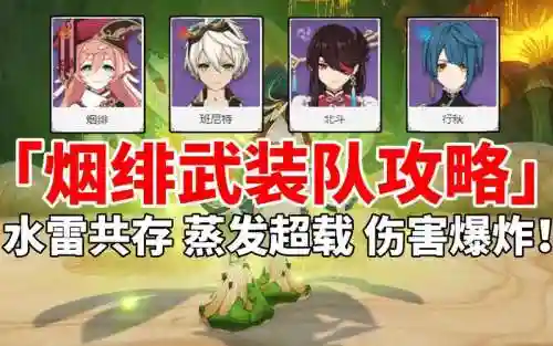 烟绯搭配阵容_1插图1