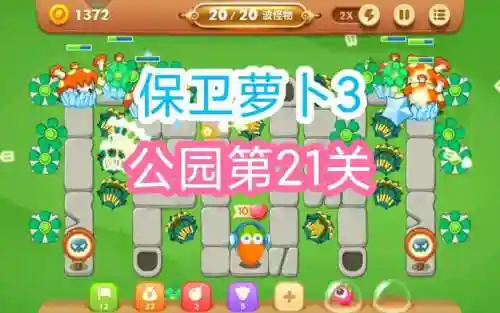 萝卜保卫21关攻略_1插图