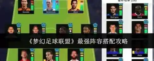 梦幻足球联盟最新阵容搭配插图1