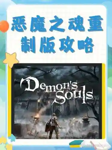 恶魔之魂诅咒攻略_1插图