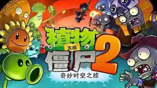 植物大战僵尸全通关攻略视频插图1