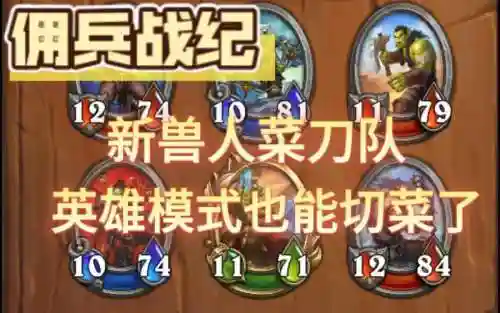 佣兵战纪兽人阵容搭配攻略插图1