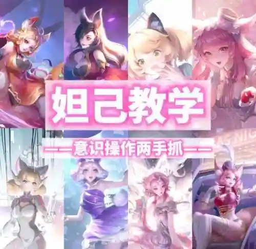 王者荣耀妲己攻略_1插图