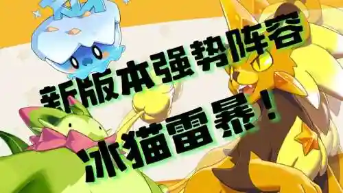冰猫猫阵容搭配插图