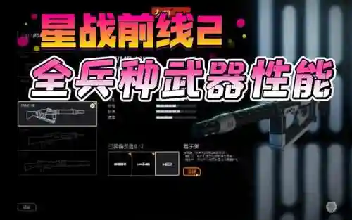 星战前线2怎么买武器_1插图1