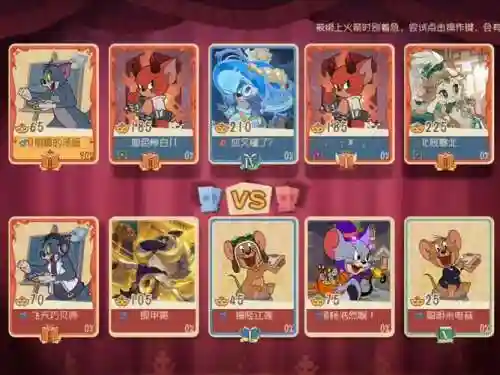 猫和老鼠打恶魔阵容搭配插图1