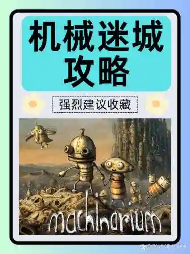 机械迷城第五章攻略_1插图