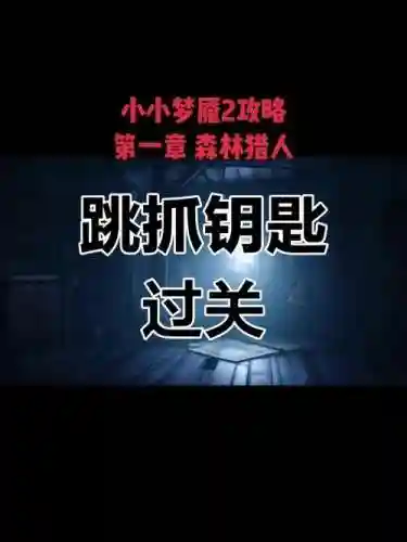 小小梦魇第一关攻略插图