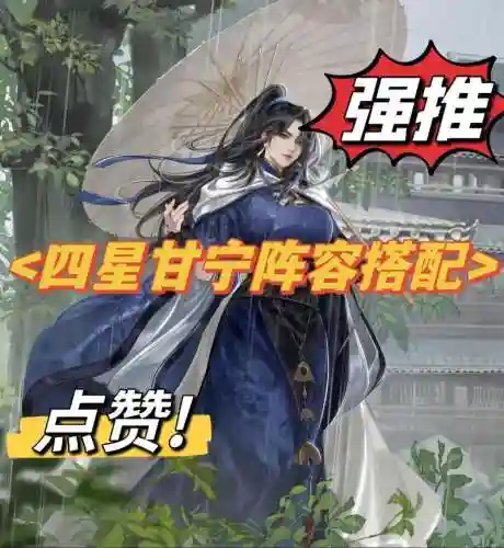 率土之滨甘宁阵容搭配_1插图1