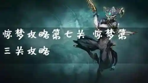 惊梦攻略7关插图1