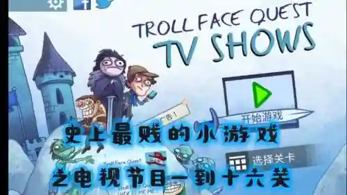 史上最贱小游戏之tv攻略大全_1插图1