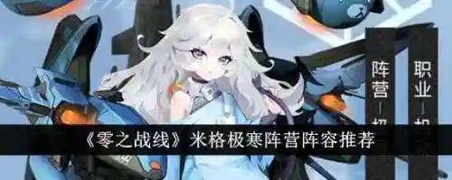 米格搭配什么阵容_1插图1
