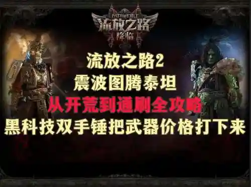 流放双手图腾武器插图1