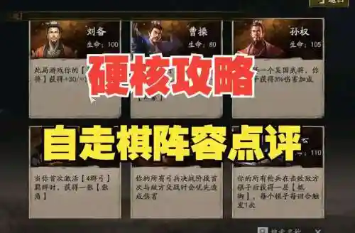 三国自走棋新版本阵容搭配_1插图1