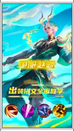 王者荣耀2018赵云攻略插图