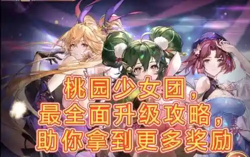 桃园少女团试炼阵容搭配插图1