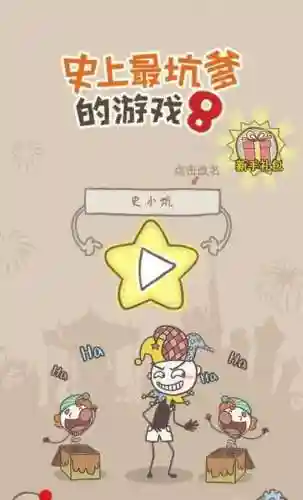史上最坑爹的游戏8攻略人有三急视频_1插图1