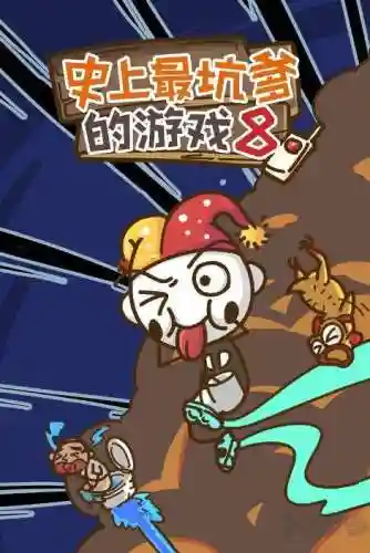史上最坑爹的游戏8攻略人有三急视频_1插图