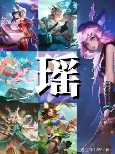 职业瑶的阵容搭配插图1