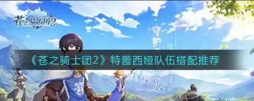 苍之骑士阵容搭配插图