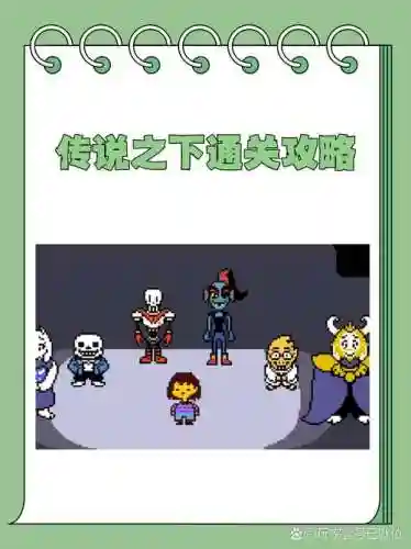 传说之下攻略001_1插图