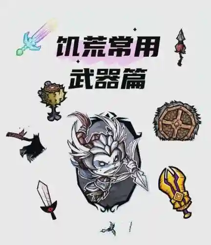 饥荒2b武器_1插图