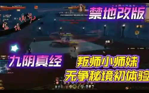 九阴真经无争秘境禁地攻略_1插图1
